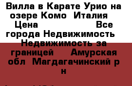 Вилла в Карате Урио на озере Комо (Италия) › Цена ­ 144 920 000 - Все города Недвижимость » Недвижимость за границей   . Амурская обл.,Магдагачинский р-н